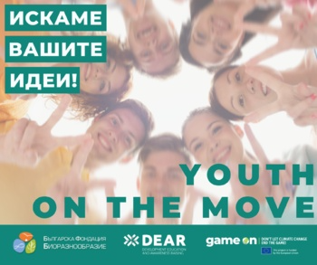 Шест младежки проекта получиха финансова подкрепа в конкурс Youth on the Move